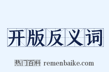 开版反义词是什么意思的图片